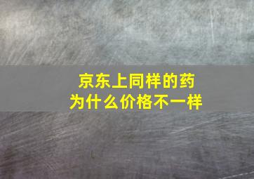 京东上同样的药为什么价格不一样