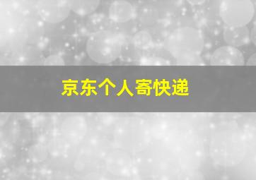 京东个人寄快递