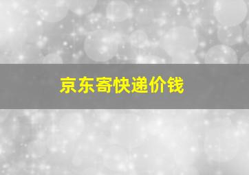 京东寄快递价钱