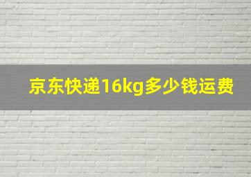 京东快递16kg多少钱运费