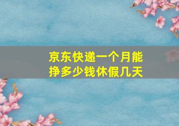 京东快递一个月能挣多少钱休假几天