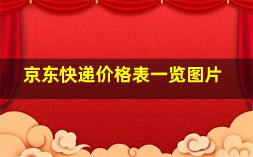 京东快递价格表一览图片