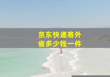 京东快递寄外省多少钱一件