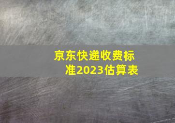 京东快递收费标准2023估算表