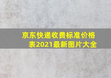 京东快递收费标准价格表2021最新图片大全