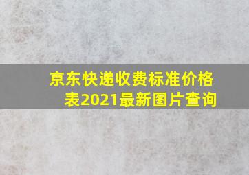 京东快递收费标准价格表2021最新图片查询