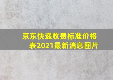 京东快递收费标准价格表2021最新消息图片