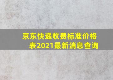 京东快递收费标准价格表2021最新消息查询