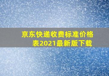 京东快递收费标准价格表2021最新版下载