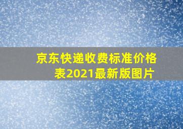 京东快递收费标准价格表2021最新版图片