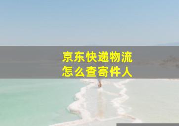 京东快递物流怎么查寄件人