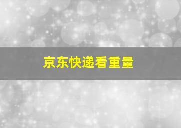 京东快递看重量