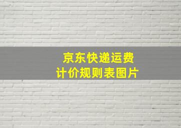 京东快递运费计价规则表图片