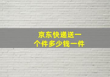 京东快递送一个件多少钱一件