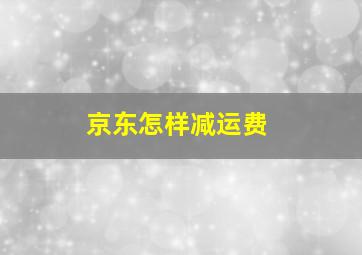 京东怎样减运费