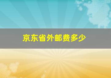 京东省外邮费多少