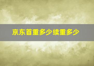 京东首重多少续重多少