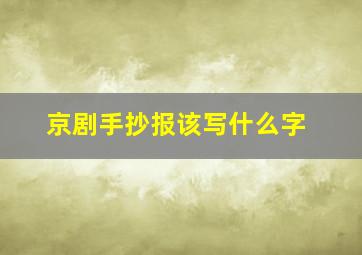 京剧手抄报该写什么字