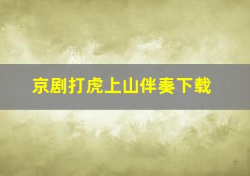 京剧打虎上山伴奏下载