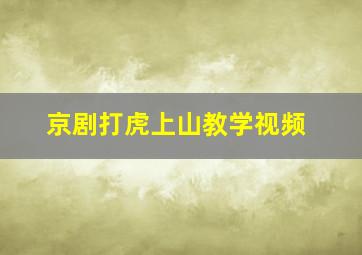 京剧打虎上山教学视频