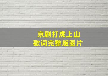 京剧打虎上山歌词完整版图片