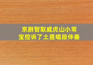 京剧智取威虎山小常宝控诉了土匪唱段伴奏