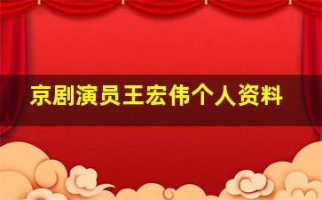 京剧演员王宏伟个人资料