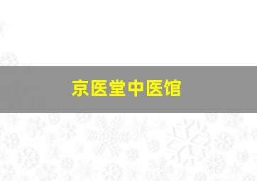 京医堂中医馆