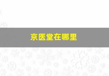 京医堂在哪里