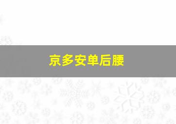 京多安单后腰