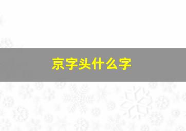 京字头什么字