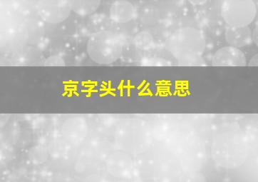 京字头什么意思