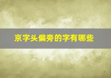 京字头偏旁的字有哪些