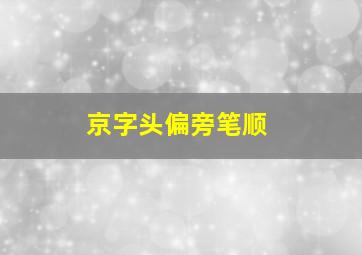 京字头偏旁笔顺