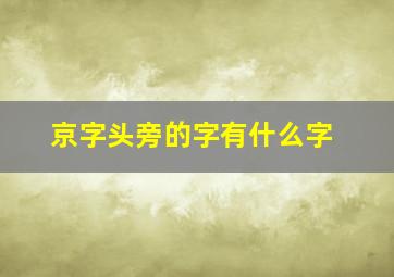 京字头旁的字有什么字