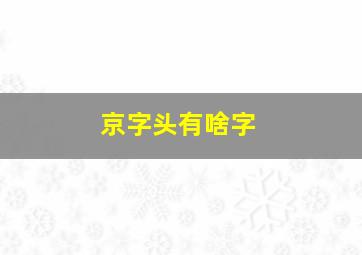 京字头有啥字