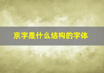 京字是什么结构的字体