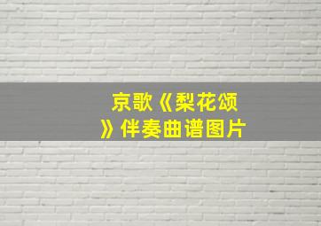 京歌《梨花颂》伴奏曲谱图片