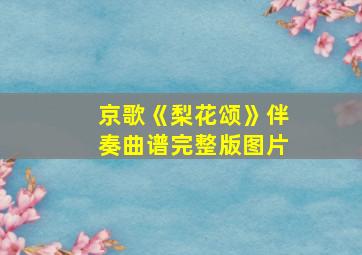 京歌《梨花颂》伴奏曲谱完整版图片