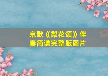 京歌《梨花颂》伴奏简谱完整版图片