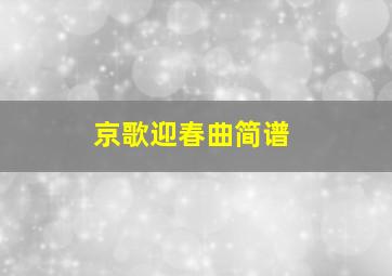 京歌迎春曲简谱