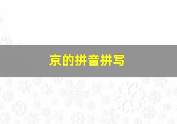 京的拼音拼写