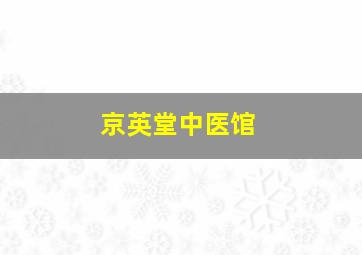 京英堂中医馆