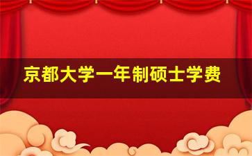 京都大学一年制硕士学费