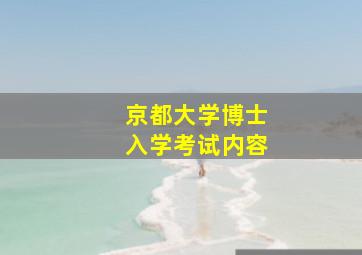 京都大学博士入学考试内容