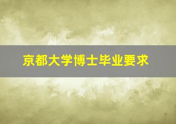 京都大学博士毕业要求