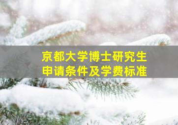 京都大学博士研究生申请条件及学费标准