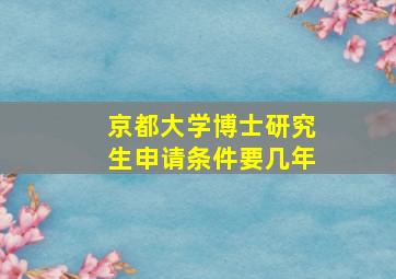 京都大学博士研究生申请条件要几年