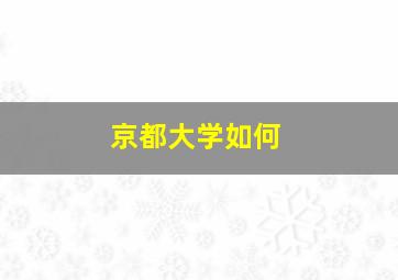 京都大学如何