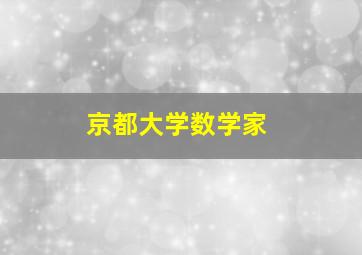 京都大学数学家